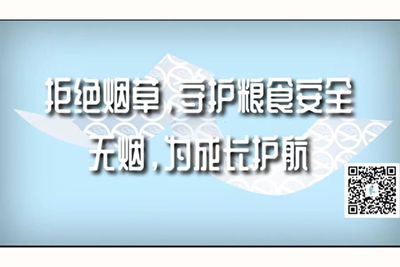 欧美内射老年妇女视频拒绝烟草，守护粮食安全